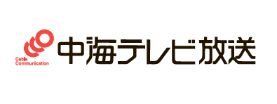 中海テレビ