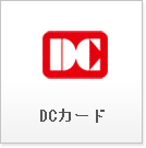 DCカード