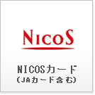 NICOSカード