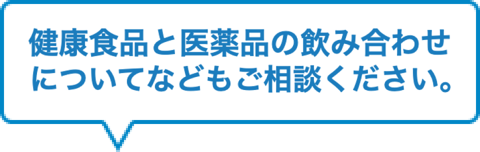 健康食品と医薬品の飲み合わせについてなどもご相談ください。