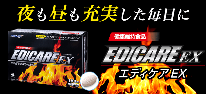 EDICARE EX(エディケアEX)