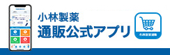 小林製薬 通販公式アプリ