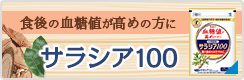 サラシア100