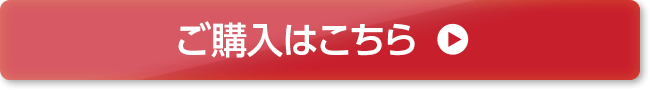 ご購入はこちら