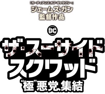 映画『ザ・スーサイド・スクワッド “極”悪党、集結』公式サイト。10.27ダウンロード先行販売/12.8ブルーレイ&DVDリリース【全編爆笑R15+】