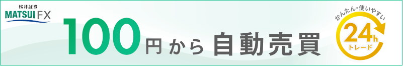 松井証券のFX