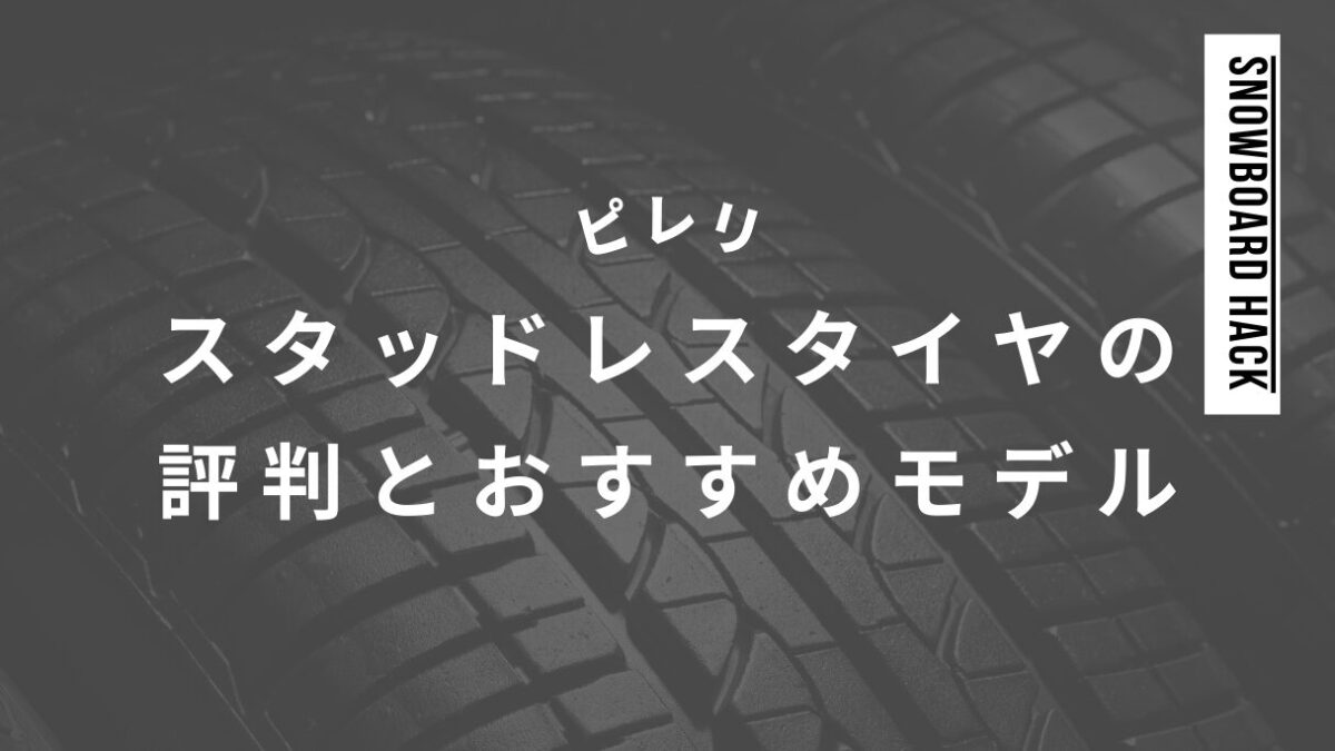 ピレリのスタッドレスタイヤの評判とおすすめモデルを解説