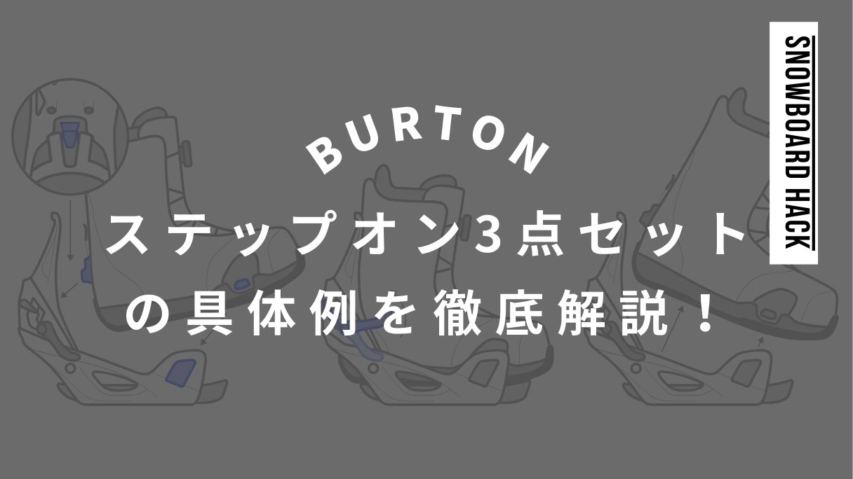 【BURTON】ステップオンおすすめ3点セット！相性が良い組み合わせを徹底解説！