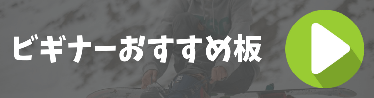 初心者におすすめスノーボード