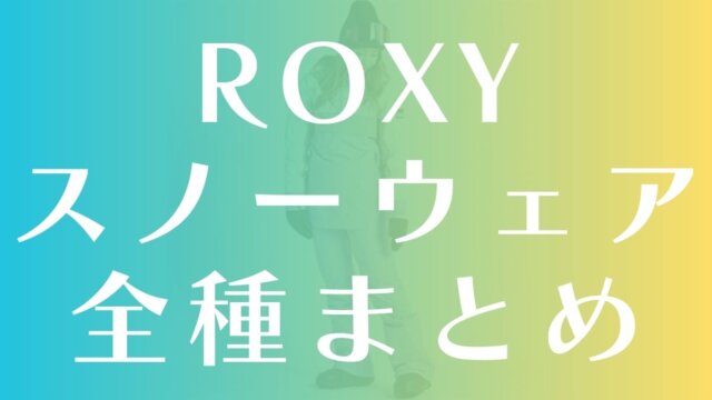 【ロキシー】スキー・スノボウェアのレディース上下セットやサイズ感は？アウトレット型落ちがお買い得？