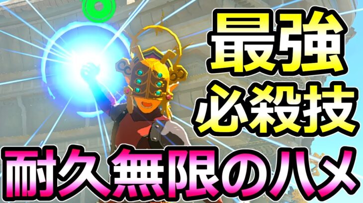 【ゼルダの伝説 ティアキン】無限耐久でスタンハメ 最強技「土遁の術」 イーガ団装備 入手法【ティアーズオブザキングダム】