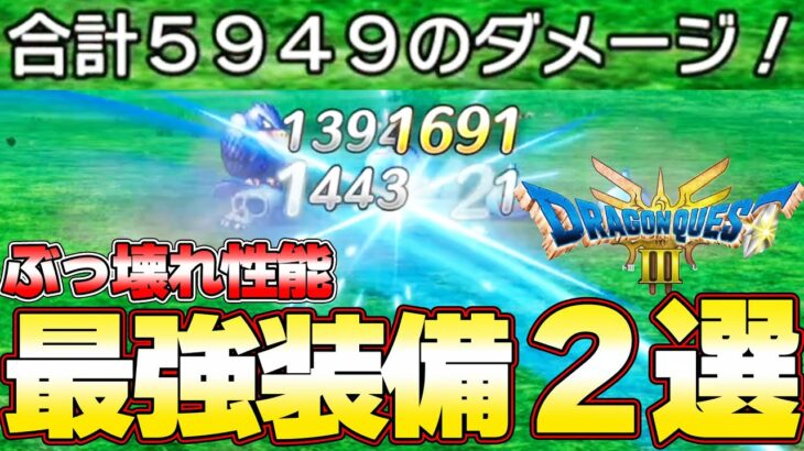 【ドラクエ３ リメイク】１撃5949ダメ！絶対に入手すべき最強ぶっ壊れ装備2選！ラーミアから終盤（ゾーマ）まで『ドラゴンクエストIII　そして伝説へ…』