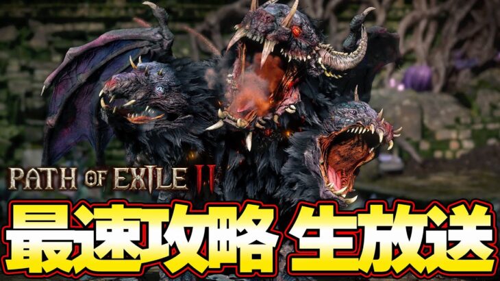 話題の新作を最速攻略！ 初心者からダークマスターになるぞ！『Path of Exile 2』