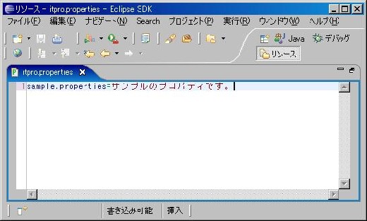 図1●プロパティ・ファイルをプロパティエディタプラグインで開いた様子