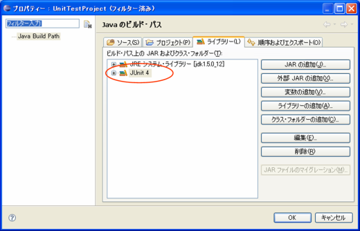 図4●JUnit4のライブラリ追加