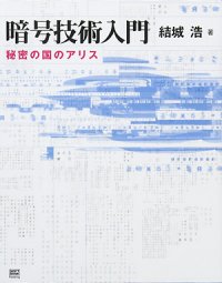 暗号技術入門――秘密の国のアリス