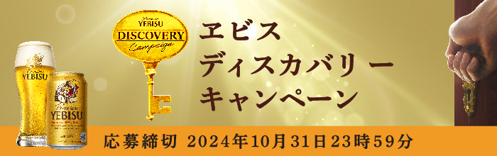 ヱビスディスカバリーキャンペーン