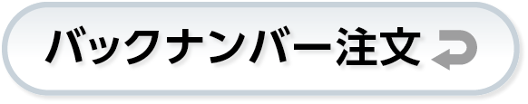 バックナンバー注文サービス