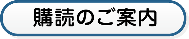 購読お申し込み