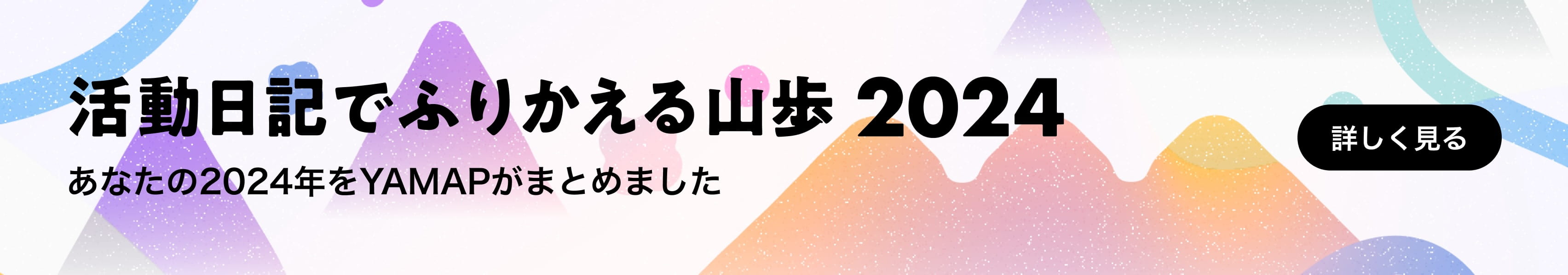 活動日記でふりかえる山歩2024 あなたのこの1年をYAMAPがまとめました 詳しく見る