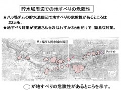 貯水域周辺での地すべりの危険性