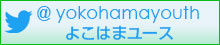 Twitterよこはまユース