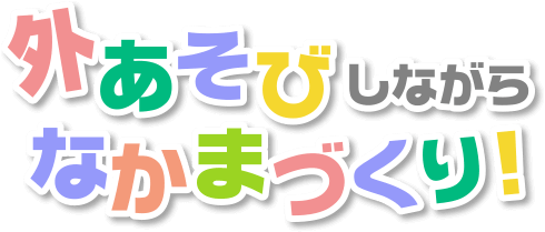 外あそびしながら、なかまづくり！