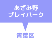 あざみ野プレイパーク　青葉区