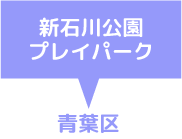 新石川プレイパーク　青葉区