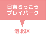 日吉ろっこうプレイパーク　港北区