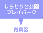 しらとり台公園プレイパーク　青葉区