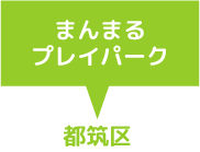 まんまるプレイパーク　都筑区