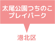 太尾公園つちのこプレイパーク　港北区