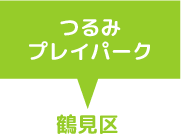 つるみプレイパーク　鶴見区