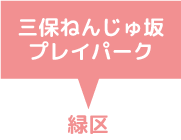 三保ねんじゅ坂プレイパーク　緑区