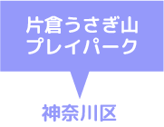 片倉うさき山プレイパーク　神奈川区