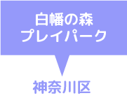 白幡の森プレイパーク　神奈川区