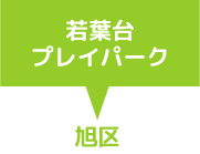 若葉台プレイパーク　旭区