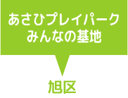 あさひプレイパークみんなの基地　旭区