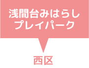 浅間台みはらしプレイパーク　西区