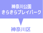 神奈川公園きらきらプレイパーク　神奈川区