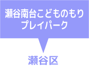 瀬谷南台こどものもりプレイパーク　瀬谷区