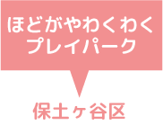 ほどがやわくわくプレイパーク　保土ヶ谷区