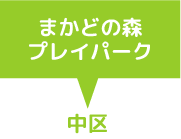 まかどの森プレイパーク　中区