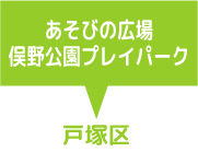 あそびの広場俣野公園プレイパーク　戸塚区