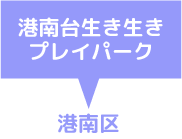 港南台生き生きプレイパーク　港南台