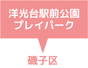 洋光台駅前公園プレイパーク　磯子区