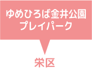 ゆめひろば金井公園プレイパーク　栄区