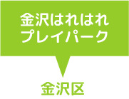 金沢はれはれプレイパーク　金沢区