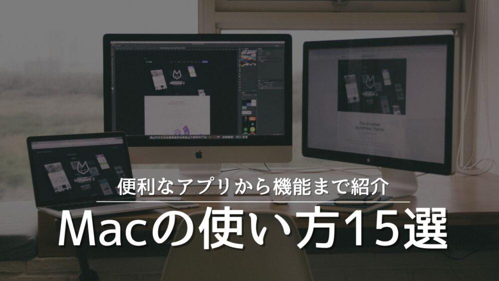 【日常生活・ビジネス・小ネタまで】Macの使い方15選